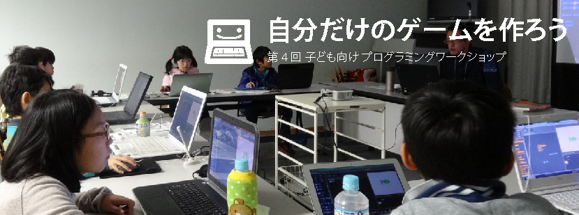 「コンピューターでゲームを作ろう」 第４回 子ども向け プログラミングワークショップ@三重県津市 参加者募集！