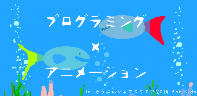 「アニメーション × プログラミング」 第７回 子ども向け プログラミングワークショップ@三重県津市 参加者募集！