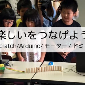 「楽しいをつなげよう」 子ども向け プログラミングワークショップ@三重県津市 参加者募集！